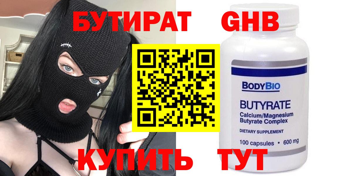 БУТИРАТ 99% Миасс