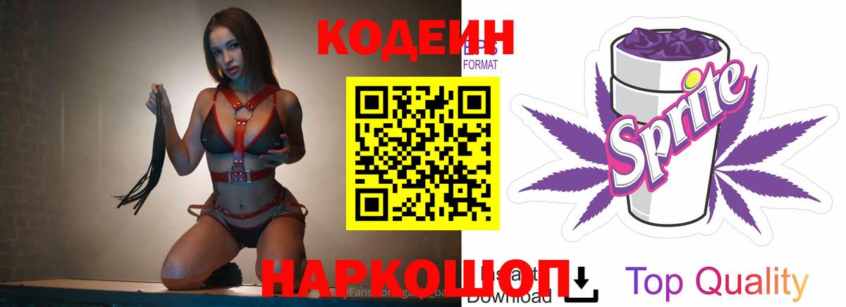 Кодеин Purple Drank Миасс