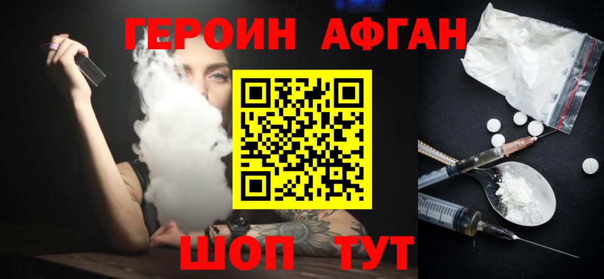 Героин афганец  Вход с VPN  Миасс 